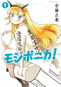 モジポニカ! (1) 電子書籍版