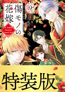 傷モノの花嫁 (9)小冊子付き特装版【描き下ろしペーパー付き】 電子書籍版