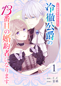 花嫁修業をやめたくて、冷徹公爵の13番目の婚約者になります【単話版】(1) 電子書籍版