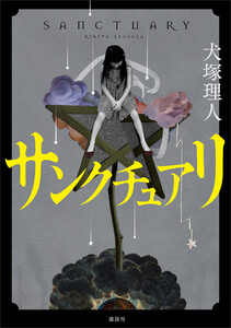 サンクチュアリ 電子書籍版