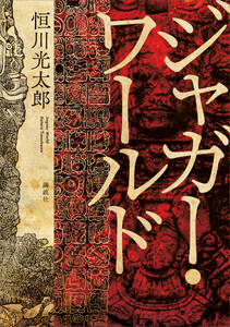 ジャガー・ワールド 電子書籍版