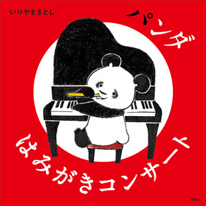 パンダ はみがきコンサート 電子書籍版