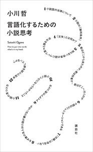言語化するための小説思考 電子書籍版