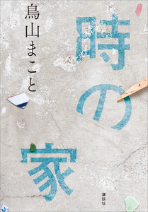 時の家 電子書籍版