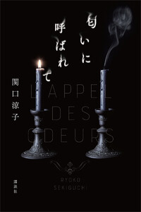 匂いに呼ばれて 電子書籍版