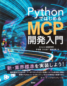 PythonではじめるMCP開発入門 電子書籍版