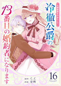 花嫁修業をやめたくて、冷徹公爵の13番目の婚約者になります【単話版】(16) 電子書籍版