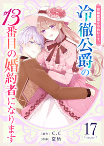 花嫁修業をやめたくて、冷徹公爵の13番目の婚約者になります【単話版】(17) 電子書籍版