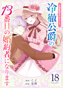 花嫁修業をやめたくて、冷徹公爵の13番目の婚約者になります【単話版】(18) 電子書籍版