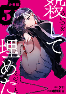 あいつを殺してあの子と埋めた 【分冊版】 5
