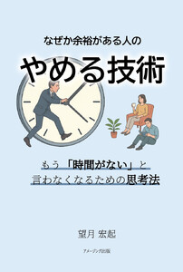 なぜか余裕がある人の“やめる技術” もう「時間がない」と言わなくなるための思考法
