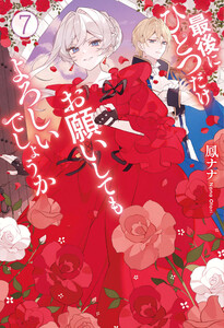 最後にひとつだけお願いしてもよろしいでしょうか7