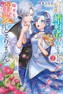 ぽっちゃりな私は妹に婚約者を取られましたが、嫁ぎ先での溺愛がとまりません2 電子書籍版