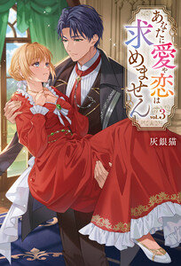 あなたに愛や恋は求めません3