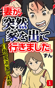 妻が突然家を出ていきました 第1話