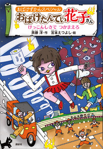 おばけずかんスペシャル おばけたんてい花子さん けっこんしきで つかまえろ 電子書籍版