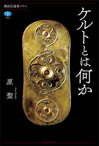 ケルトとは何か