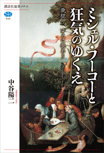 ミシェル・フーコーと狂気のゆくえ 我狂う、ゆえに我あり