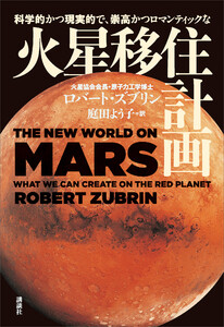 科学的かつ現実的で、崇高かつロマンティックな 火星移住計画