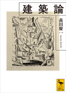 建築論