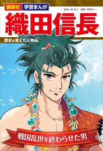 講談社 学習まんが 織田信長 歴史を変えた人物伝 戦国乱世を終わらせた男
