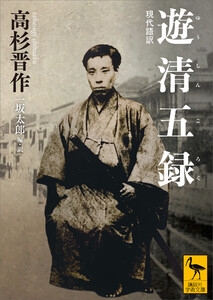 遊清五録 現代語訳