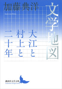 文学地図 大江と村上と二十年