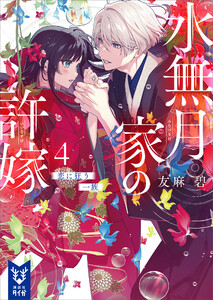 水無月家の許嫁4 恋に狂う一族
