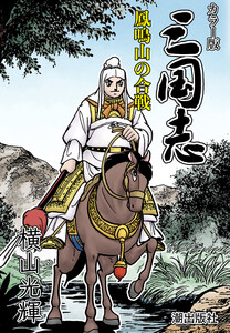 【連載】カラー版三国志 (359) 鳳鳴山の合戦 電子書籍版