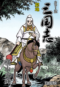 【連載】カラー版三国志 (360) 窮地 電子書籍版