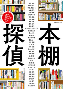 別冊ダ・ヴィンチ 本棚探偵 本棚を覗けば「その人」が見えてくる