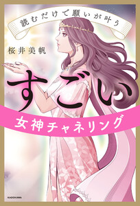 読むだけで願いが叶う すごい女神チャネリング