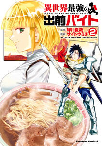 異世界最強の出前バイト (2)