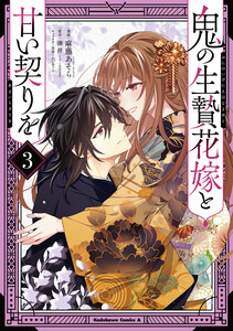 鬼の生贄花嫁と甘い契りを (3)