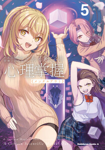 とある魔術の禁書目録外伝 とある科学の心理掌握(5)