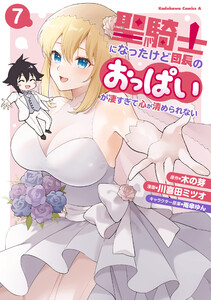 聖騎士になったけど団長のおっぱいが凄すぎて心が清められない(7)