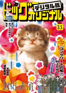 ビッグコミックオリジナル 2026年5号(2026年2月20日発売) 電子書籍版