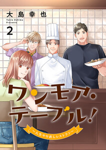 ワンモア・テーブル!～人生やり直しレストラン～【電子単行本版】 (2)