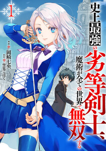 史上最強の劣等剣士、魔術が全ての世界で無双する【電子単行本版】 (1)