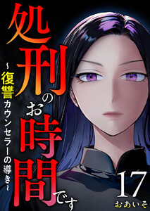 処刑のお時間です～復讐カウンセラーの導き～ (17)
