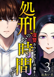処刑のお時間です～復讐カウンセラーの導き～ 単行本版 (3)