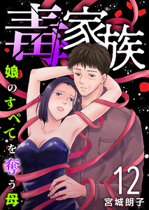 毒家族～娘のすべてを奪う母～ (12)