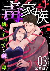 毒家族～娘のすべてを奪う母～ 単行本版 (3)