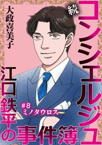 続 コンシェルジュ江口鉄平の事件簿<単話版> (8)