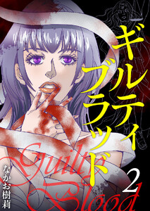 ギルティブラッド (2) 電子書籍版