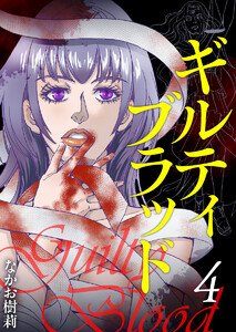 ギルティブラッド (4) 電子書籍版