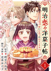 明治恋々洋菓子帖～甘いひみつのロマンチカ～ (1)