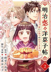 明治恋々洋菓子帖～甘いひみつのロマンチカ～ (2) 電子書籍版