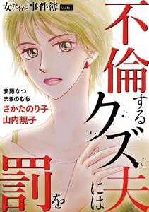 女たちの事件簿Vol.61～不倫するクズ夫には罰を～(1)