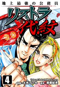 地上最強の公務員 リストラ代紋(4) 電子書籍版